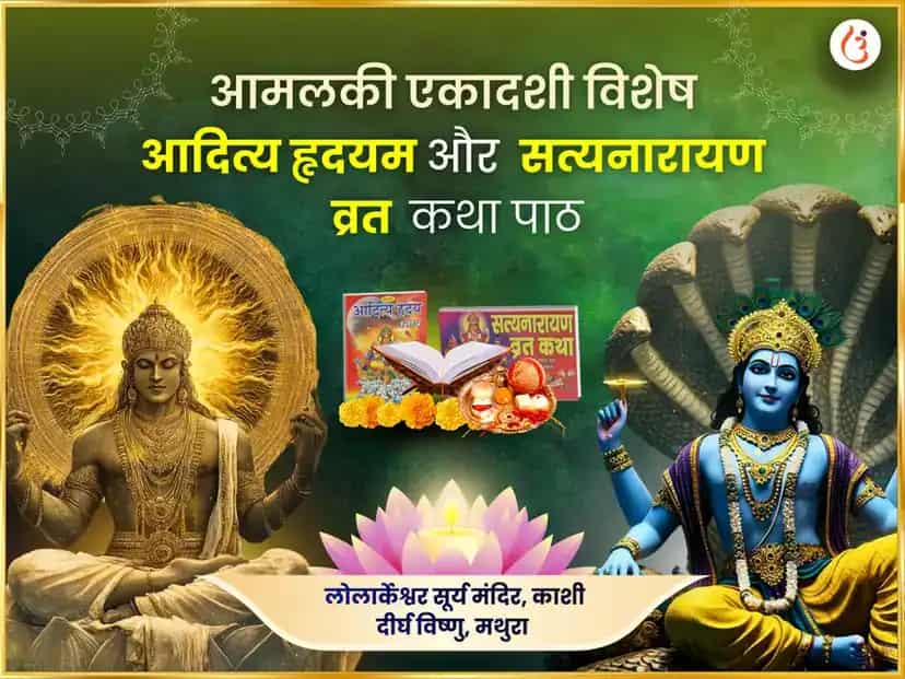 आमलकी एकादशी विशेष आदित्य हृदय स्तोत्र पाठ एवं सत्यनारायण कथा puja image 1