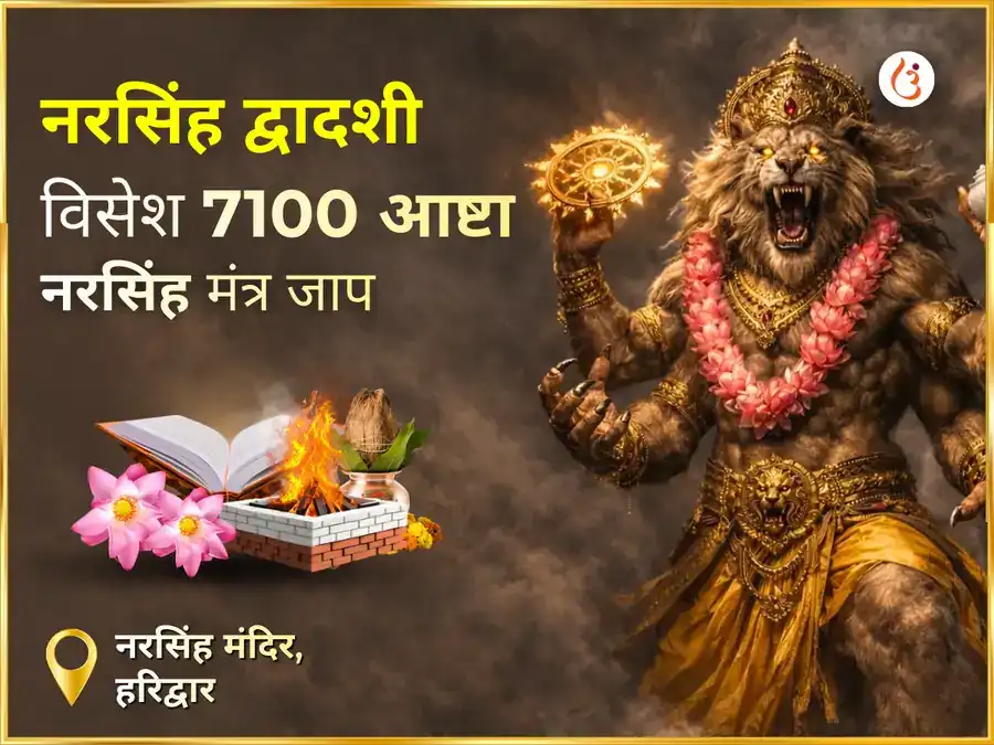 उग्र नरसिंह सर्व बाधा विनाशक महा प्रज्वलन अनुष्ठान और 7100 बीज मंत्र जाप और 50400 कार्तिकेय मूल मंत्र जाप puja image 1