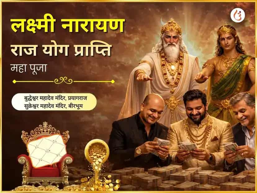 लक्ष्मी नारायण राजयोग प्राप्ति महा पूजा puja image 1