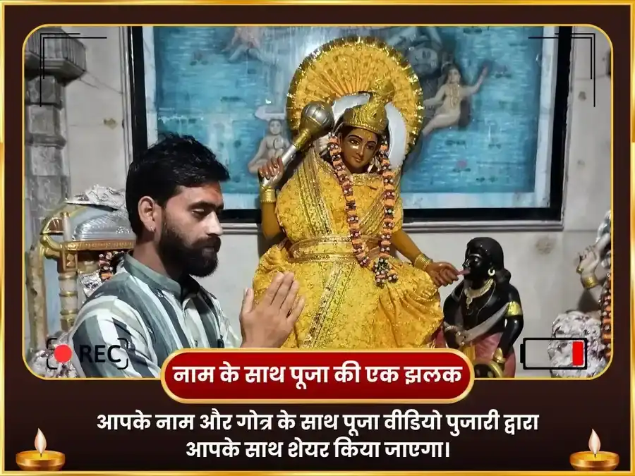 माँ बगलामुखी मोहिनी संयुक्त सर्व कार्य सिद्धि महा अनुष्ठान puja gallery 2