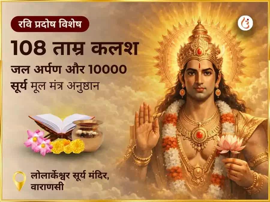 रवि प्रदोष विशेष 108 ताम्र कलश जल अर्पण एवं 10000 सूर्य मूल मंत्र जाप puja image 1