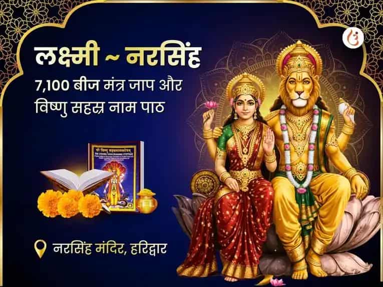 विशेष 7100 लक्ष्मी नरसिम्हा बीज मंत्र जाप और विष्णु सहस्र नाम पाठ puja image 1