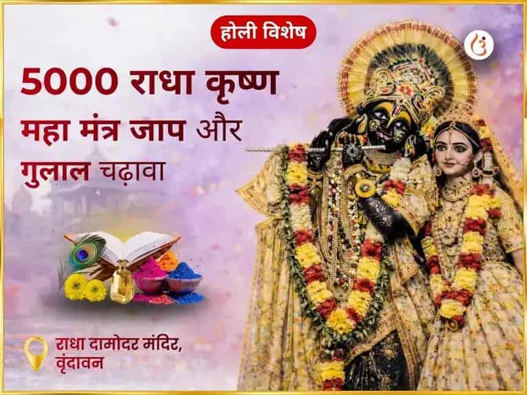 राधा दामोदर मंदिर वृन्दावन राधाष्टमी विशेष सुख समृद्धि महापूजा puja image 1