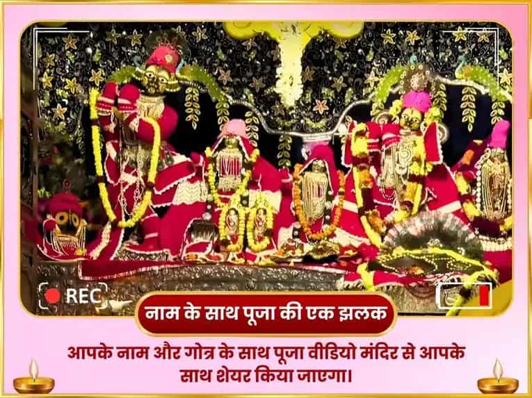 राधा दामोदर मंदिर वृन्दावन राधाष्टमी विशेष सुख समृद्धि महापूजा puja gallery 2