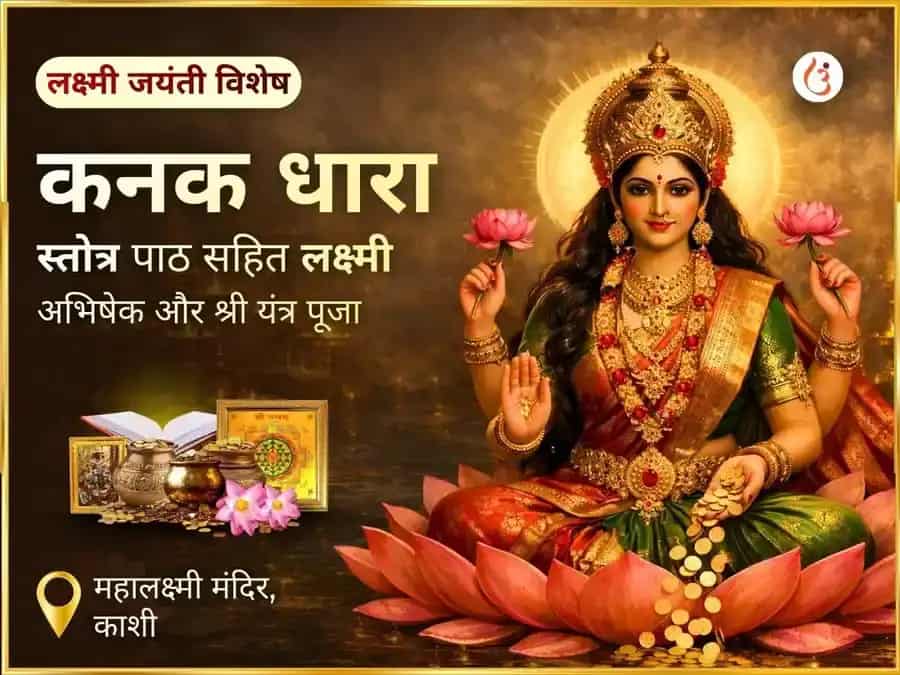लक्ष्मी जयंती विशेष कनकधारा स्तोत्रम् पथ सहित लक्ष्मी अभिषेक एवं श्री यंत्र पूजा puja image 1
