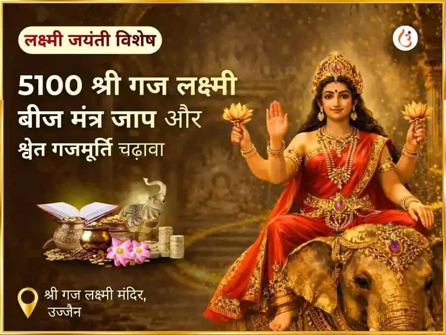लक्ष्मी पंचमी विशेष 5100 श्री गज लक्ष्मी बीज मंत्र जाप एवं श्वेत गजमूर्ति चढ़ावा puja image 1