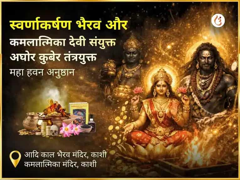 स्वर्णाकर्षण भैरव कमलात्मिका अघोर कुबेर तंत्रयुक्त महा धन समृद्धि हवन अनुष्ठान puja image 1