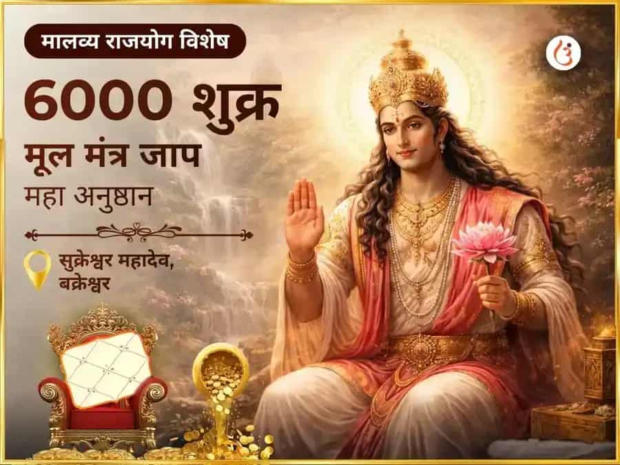 मालव्य राजयोग विशेष 6000 शुक्र मूल मंत्र जाप महा अनुष्ठान puja image 1