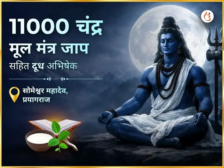 11000 चंद्र मूल मंत्र जाप सहित दूध अभिषेक puja image 1
