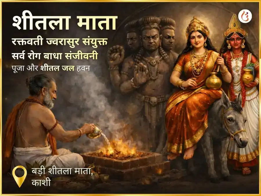 शीतला माता रक्तवती ज्वरासुर संयुक्त सर्व रोग बाधा संजीवनी पूजा एवं शीतल जल हवन puja image 1