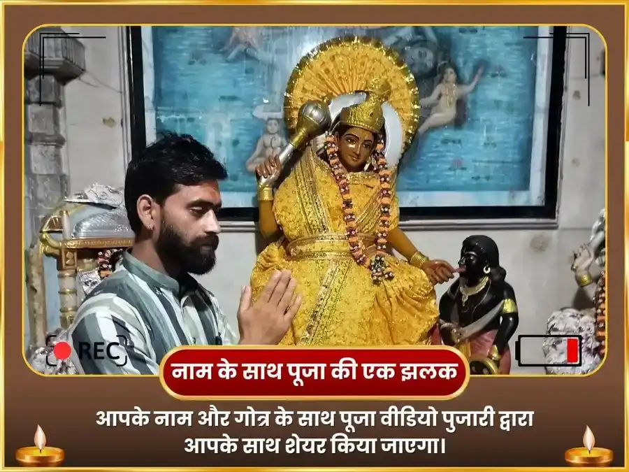 मां बगलामुखी सर्व शत्रु बाधा निवारण पीला पापिता अर्पण puja gallery 2