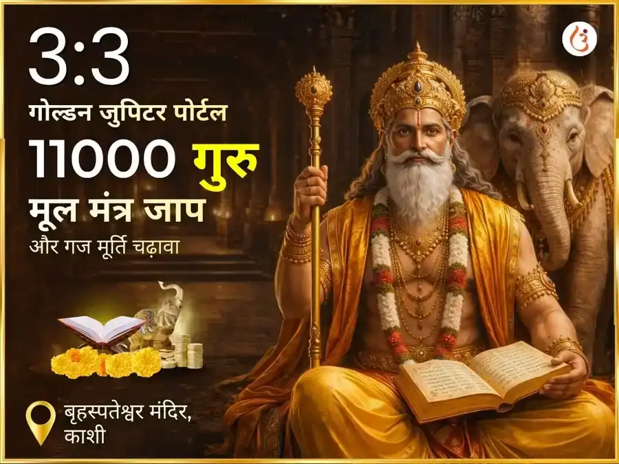 3:3 गोल्डन ज्यूपिटर पोर्टल 11000 गुरु मूल मंत्र जाप एवं गज मूर्ति चड़ावा puja image 1