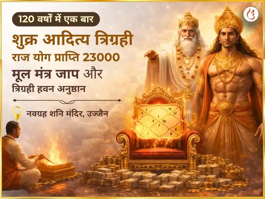 शुक्र आदित्य त्रि ग्रही राज योग प्राप्ति 23000 मूल मंत्र जाप एवं त्रि ग्रही हवन अनुष्ठान puja image 1