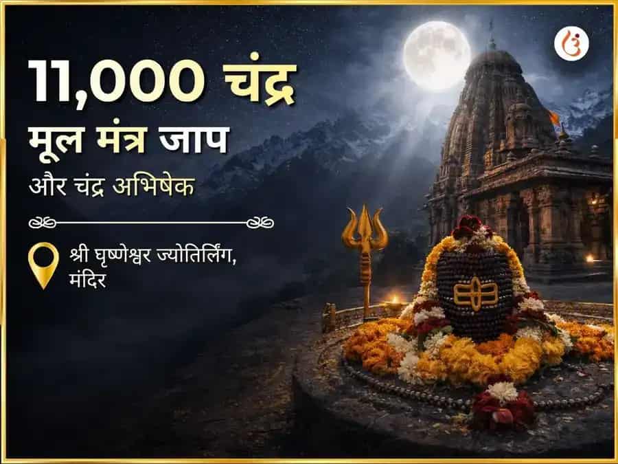 सोम प्रदोष विशेष: घृष्णेश्वर ज्योतिर्लिंग चंद्र अभिषेक + 11000 चंद्र मूल मंत्र जाप puja image 1