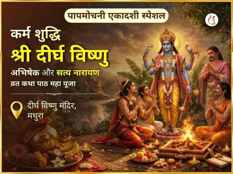 कामदा एकादशी विशेष: श्री दीर्घ विष्णु अभिषेक एवं सत्यनारायण व्रत कथा महा पूजा puja image 1