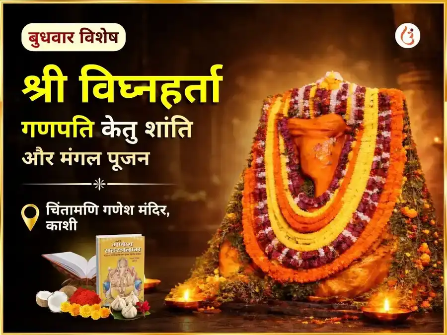 श्री विघ्नहर्ता गणपति केतु शांति मंगल पूजन puja image 1