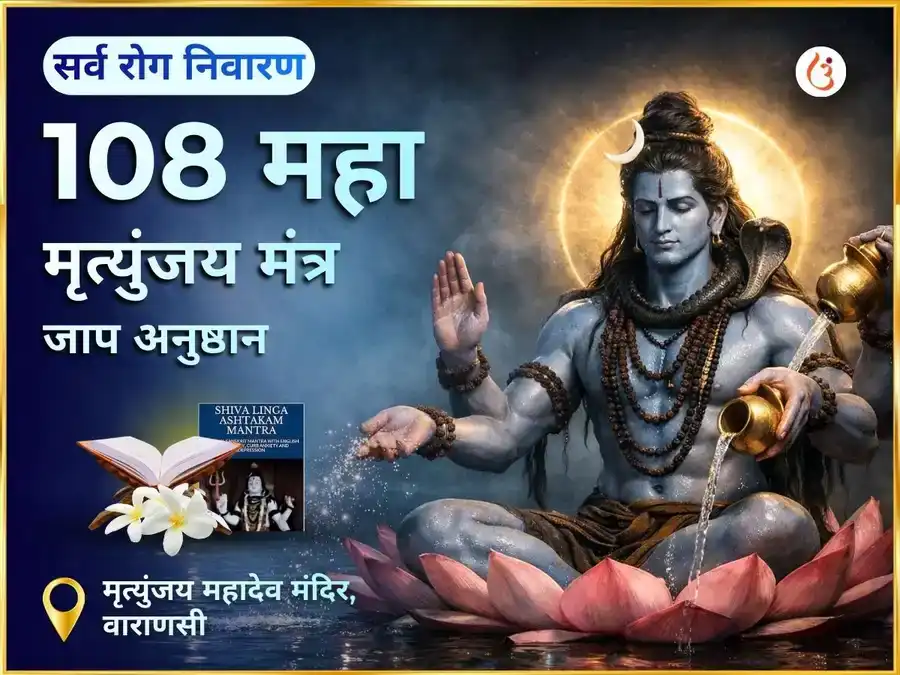 सर्व रोग निवारण 108 महा मृत्युंजय मंत्र जाप puja image 1
