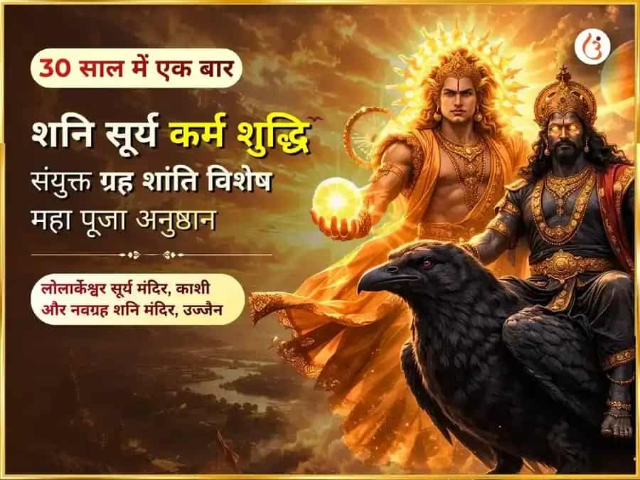 सूर्य शनि युति विशेष शनि सूर्य कर्म शुद्धि संयुक्त ग्रह शांति महा पूजा puja image 1