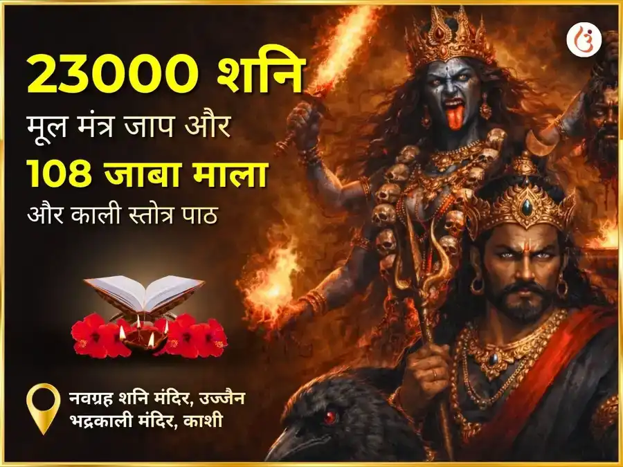 अमावस्या विशेष 23000 मूल मंत्र जाप एवं 108 जाबा माला एवं काली स्त्रोत्र पाठ puja image 1