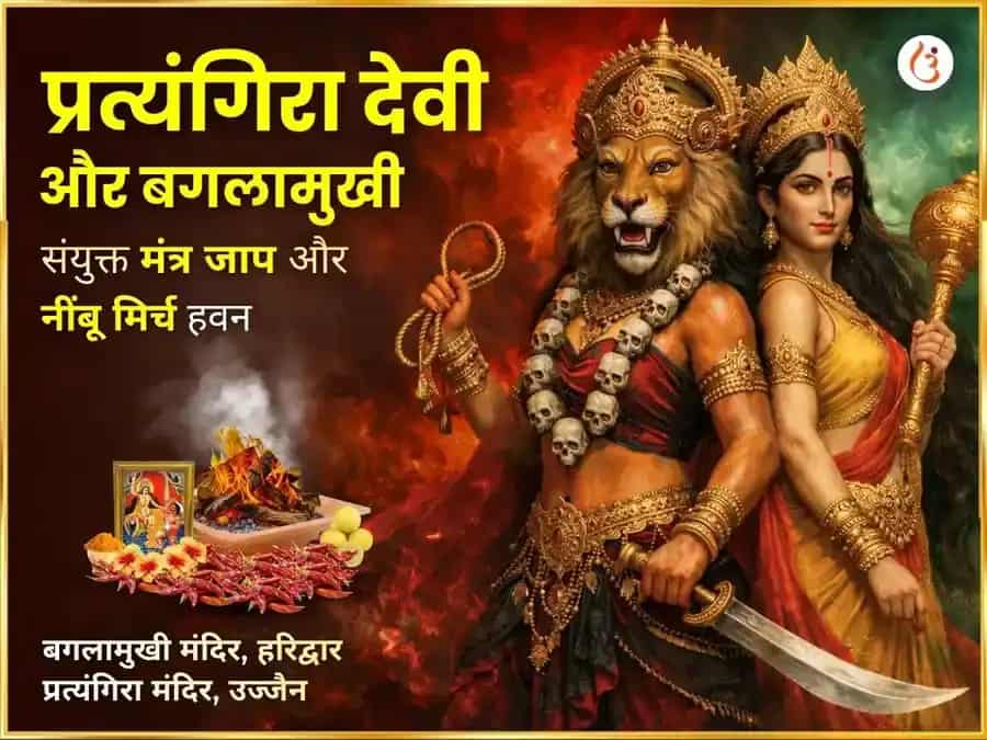 बगलामुखी जयंती विशेष माँ प्रत्यंगिरा बगलामुखी संयुक्त 18000 मूल मंत्र जाप और नींबू मिर्ची हवन puja image 1