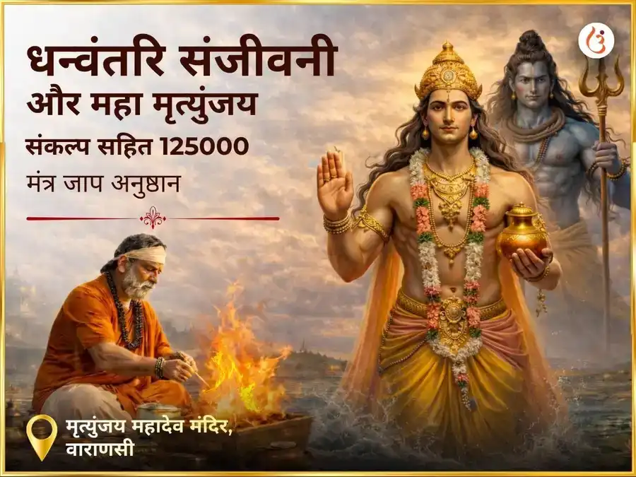 धन्वंतरि संजीवनी और महा मृत्युंजय संकल्प सहित 1,25,000 मंत्र जाप अनुष्ठान puja image 1