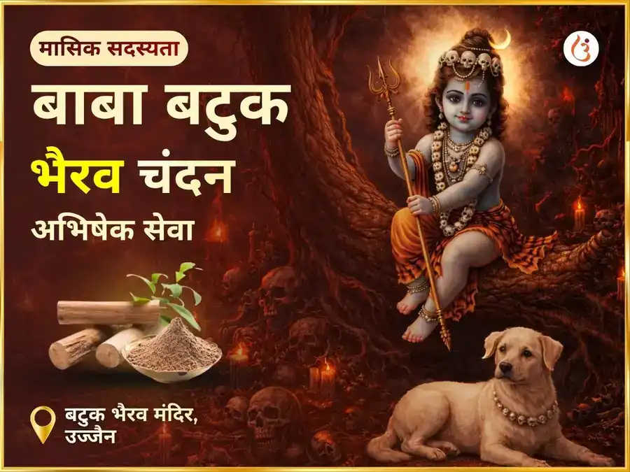रविवर विशेष बाबा बटुक भैरव मंदिर उज्जैन साप्ताहिक चंदन अभिषेक सेवा puja image 1