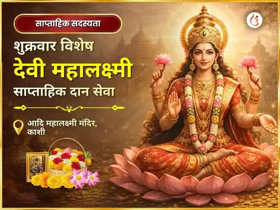 शुक्रवार विशेष महालक्ष्मी साप्ताहिक दान सेवा puja image 1