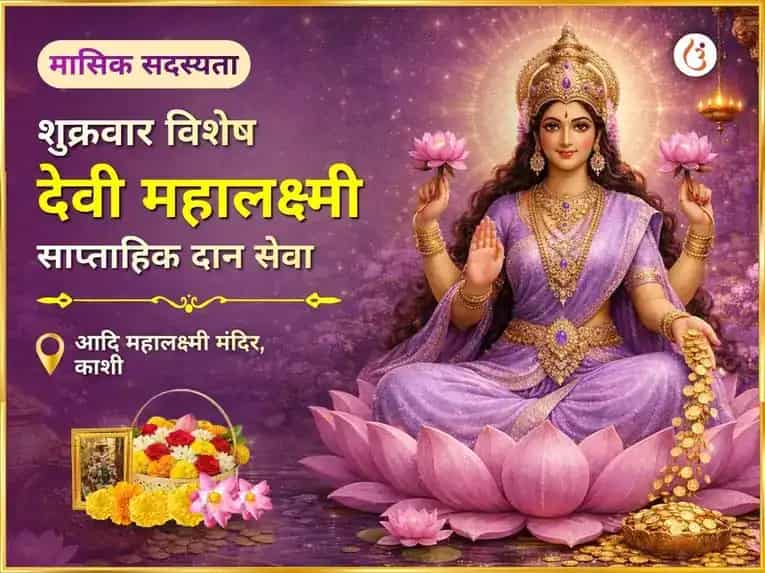 शुक्रवार विशेष महालक्ष्मी साप्ताहिक दान सेवा puja image 1
