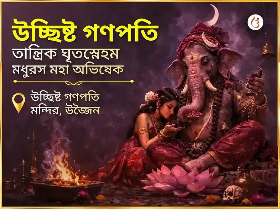 বিকট সংকষ্টী চতুর্থী উচ্ছিষ্ট গণপতি তান্ত্রিক ঘৃত-স্নেহম মধুরস মহা অভিষেক puja image 1