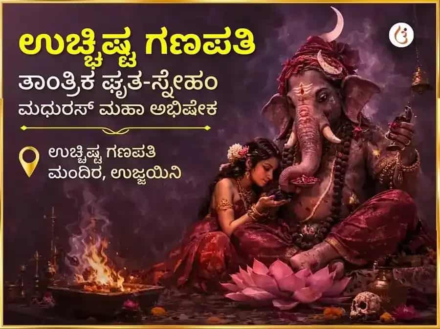 ವಿಕಟ ಸಂಕಷ್ಟಿ ಚತುರ್ಥಿ ಉಚ್ಛಿಷ್ಟ ಗಣಪತಿ ತಾಂತ್ರಿಕ ಘೃತ-ಸ್ನೇಹಂ ಮಧುರಸ ಮಹಾ ಅಭಿಷೇಕ puja image 1