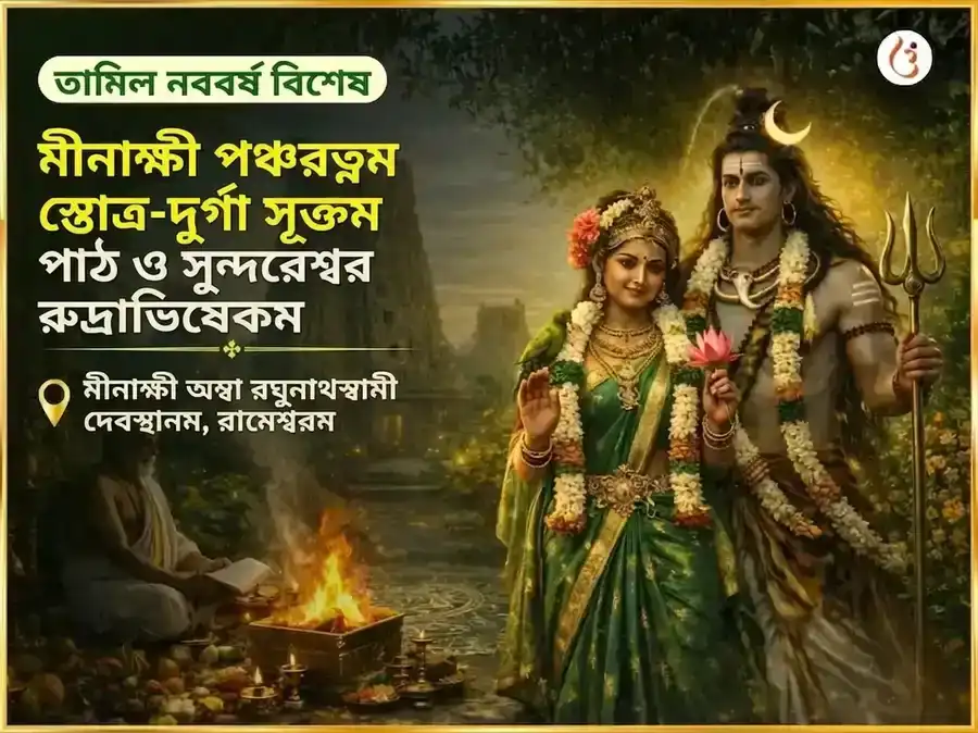 রামেশ্বরম তীর্থ ত্রিশূর পুরম বিশেষ মহাশক্তি গজ-ঐশ্বর্য প্রাপ্তি 1008 শিব-পার্বতী বীজ মন্ত্র জপ ও গজ শৃঙ্গার অর্পণ puja image 1