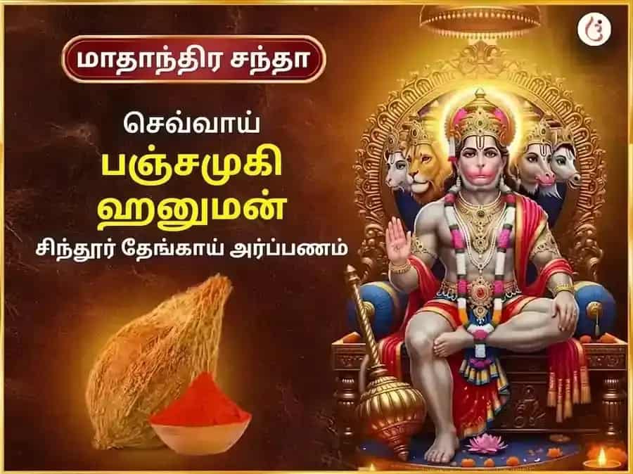 மங்களவார் விசேஷ பஞ்சமுகி ஹனுமான் வாராந்திர சிந்தூர் & தேங்காய் தானம் puja image 1