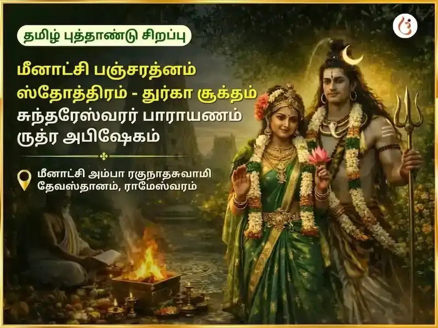 ராமேஸ்வரம் தீர்த்தம் திருச்சூர் பூரம் விசேஷ மகாசக்தி கஜ-ஐஸ்வர்ய பிராப்தி 1008 சிவ–பார்வதி பீஜ மந்திர ஜபம் & கஜ சிருங்கார அர்ப்பணம் puja image 1