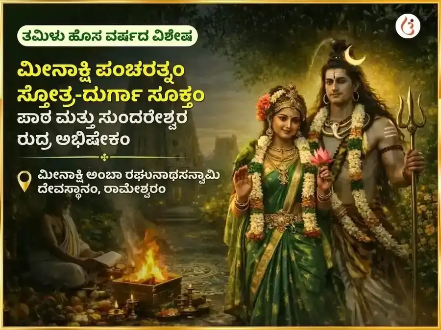 ರಾಮೇಶ್ವರಂ ತೀರ್ಥ ತ್ರಿಶೂರ್ ಪೂರಂ ವಿಶೇಷ ಮಹಾಶಕ್ತಿ ಗಜ-ಐಶ್ವರ್ಯ ಪ್ರಾಪ್ತಿ 1008 ಶಿವ-ಪಾರ್ವತಿ ಬೀಜ ಮಂತ್ರ जाप ಮತ್ತು ಗಜ ಶೃಂಗಾರ ಅರ್ಪಣ puja image 1