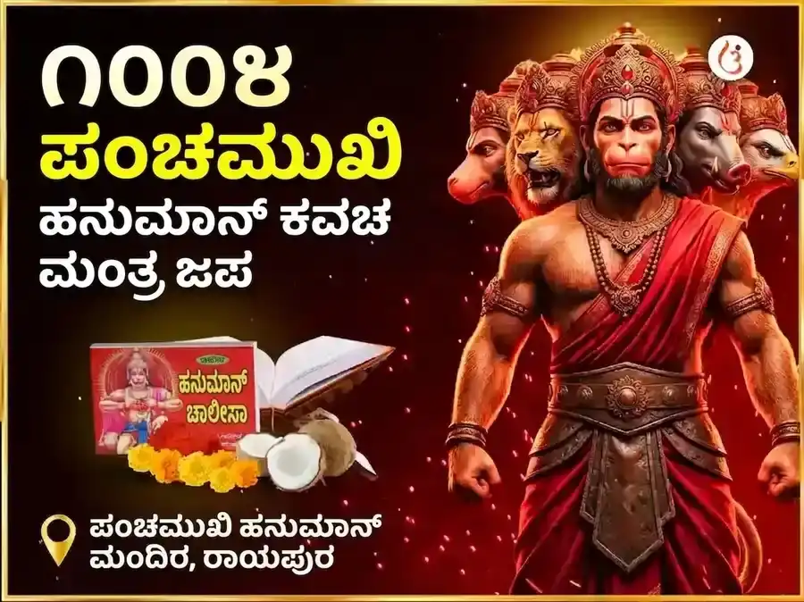 ೧೦೦೮ ಪಂಚಮುಖಿ ಹನುಮಾನ್ ಕವಚ ಮಂತ್ರ ಜಾಪ್ ಮತ್ತು ಚಾಲೀಸಾ ಪಾಠ puja image 1