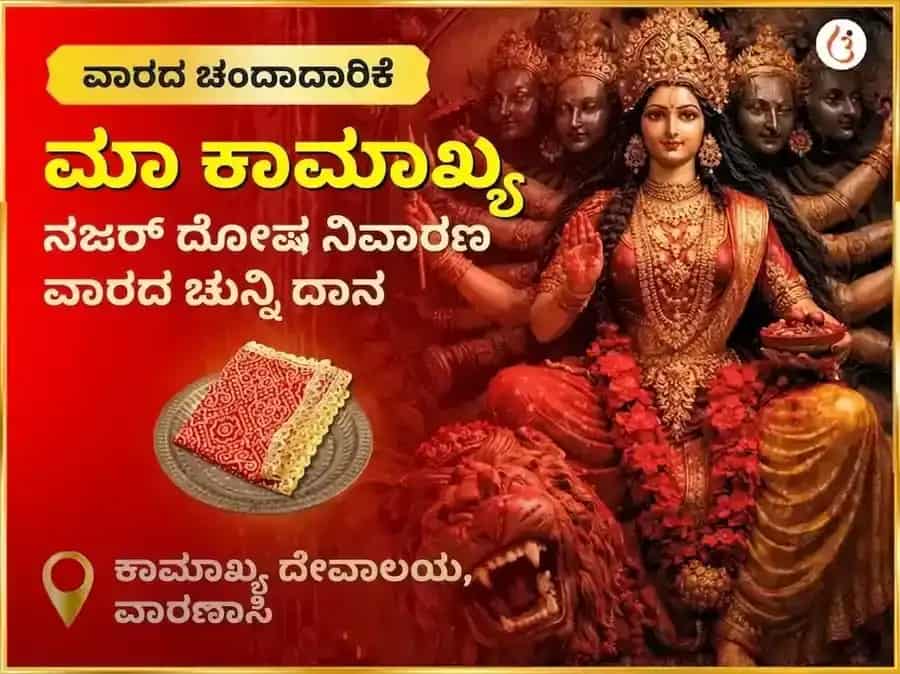 ಶುಕ್ರವಾರ ಮಾ ಕಾಮಾಖ್ಯ ನಜರ್ ದೋಷ ನಿವಾರಣ ಸಾಪ್ತಾಹಿಕ ಚುನ್ರಿ ದಾನ ಸೇವಾ puja image 1