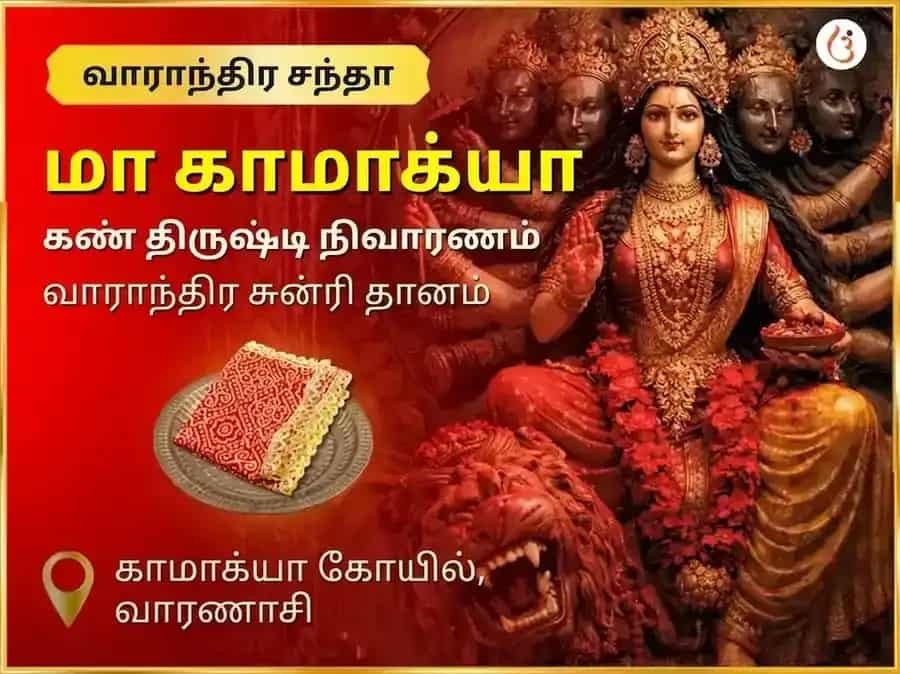 சுக்ரவார் மா காமாக்யா நசர் தோஷ நிவாரண வாராந்திர சுன்ரி தான சேவா puja image 1