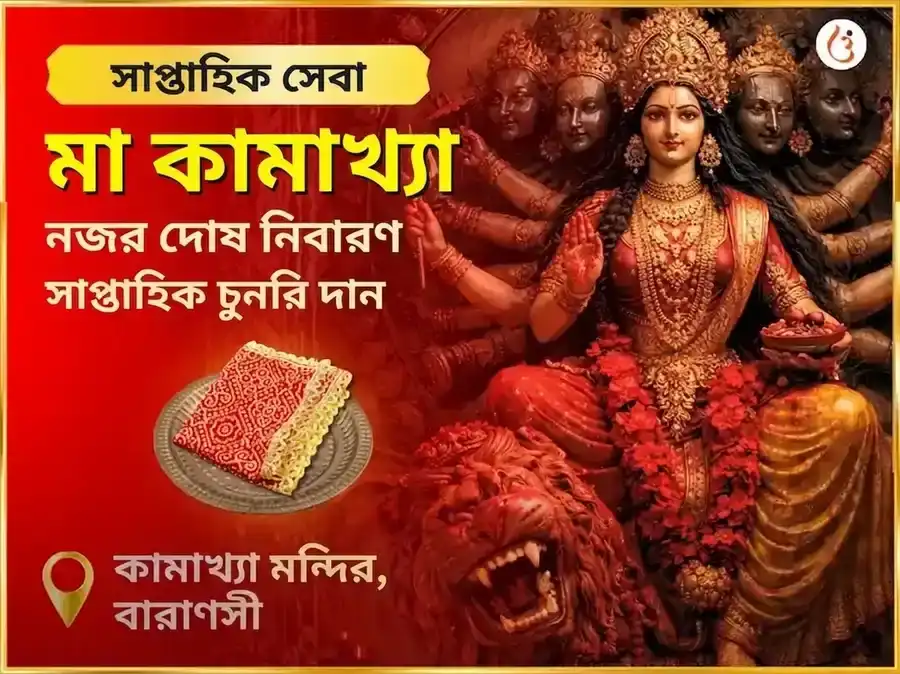 শুক্রবার মা কামাখ্যা নজর দোষ নিবারণ সাপ্তাহিক চুনরি দান সেবা puja image 1