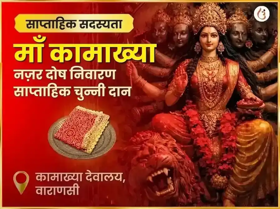 शुक्रवार माँ कामाख्या नज़र दोष निवारण साप्ताहिक चुनरी दान सेवा puja image 1