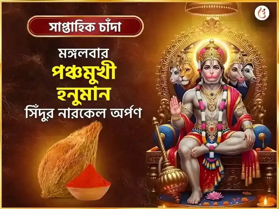 মঙ্গলবার পঞ্চমুখী হনুমান সাপ্তাহিক সিঁদুর ও নারকেল দান puja image 1
