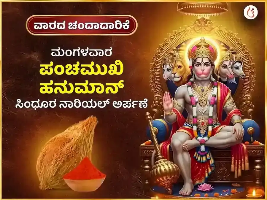 ಮಂಗಳವಾರ ಪಂಚಮುಖಿ ಹನುಮಾನ್ ಸಾಪ್ತಾಹಿಕ ಸಿಂಧೂರ ಮತ್ತು ತೆಂಗಿನಕಾಯಿ ದಾನ puja image 1