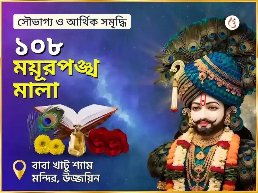 খাটু শ্যাম ১০৮ ময়ূর পঙ্খ মালা মহা অনুষ্ঠান puja image 1