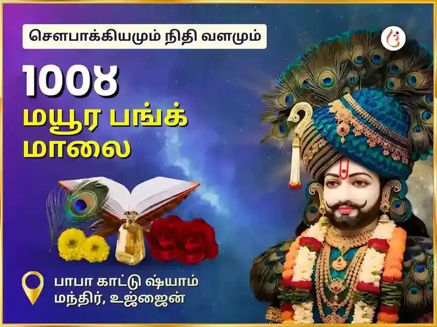 காடு ஷ்யாம் 108 மயூர பங்க் மாலா மஹா அனுஷ்டான் puja image 1