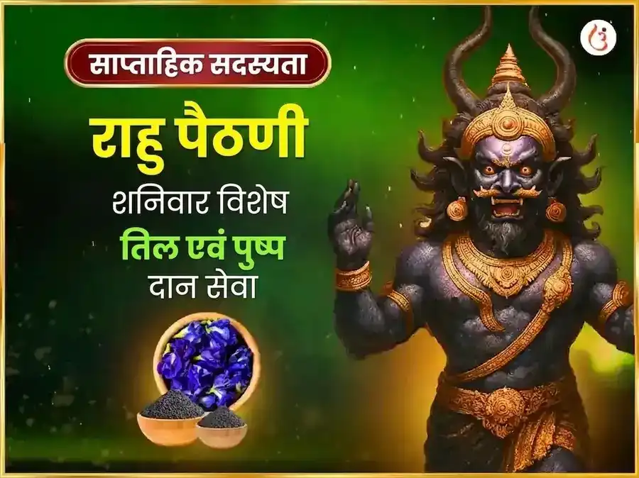 शनिवार विशेष साप्ताहिक राहु पैठानी तिल और अपराजिता पुष्प दान puja image 1