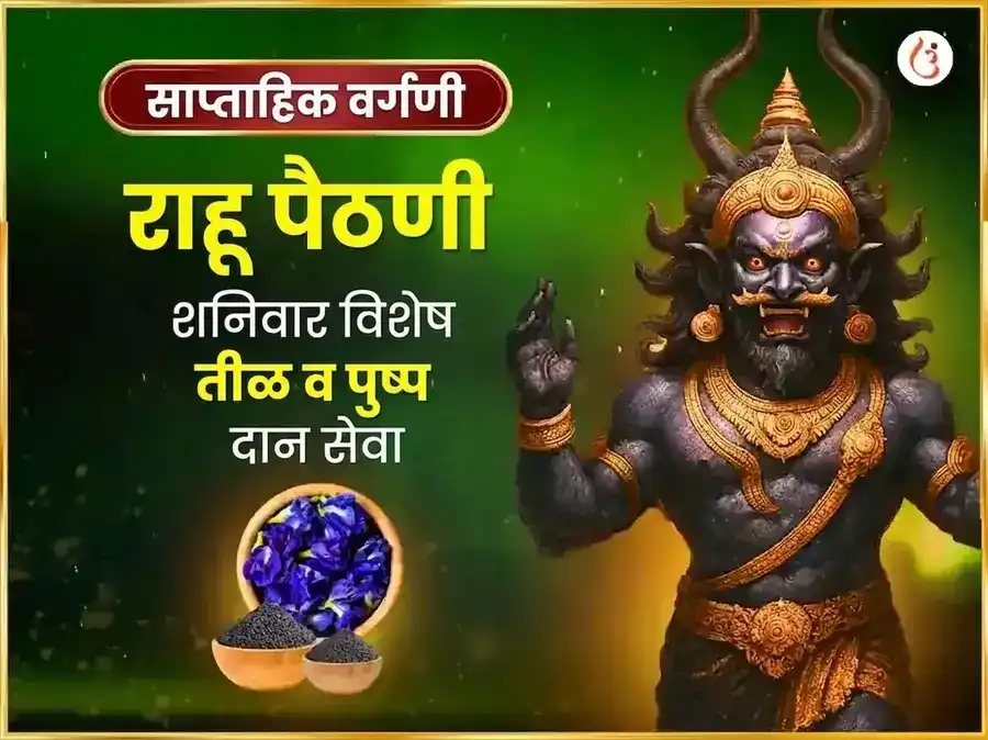 शनिवार विशेष साप्ताहिक राहू पैठणी तिळ आणि अपराजिता पुष्प दान puja image 1