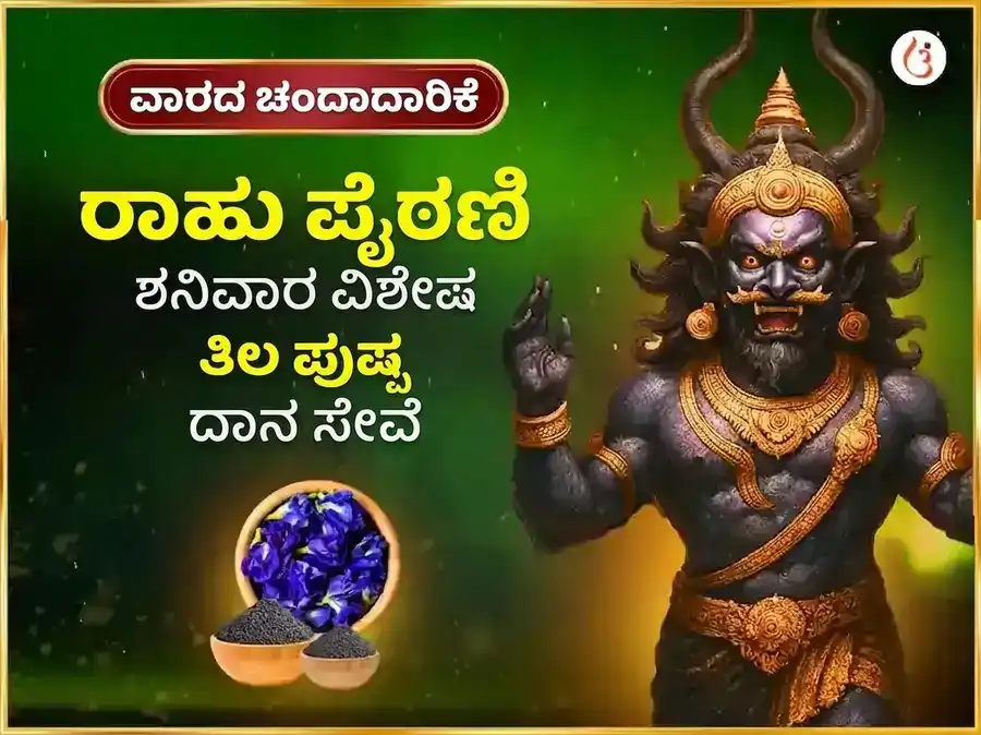 ಶನಿವಾರ ವಿಶೇಷ ಸಾಪ್ತಾಹಿಕ ರಾಹು ಪೈಠಾಣಿ ತಿಲ ಮತ್ತು ಅಪರಾಜಿತಾ ಪುಷ್ಪ ದಾನ puja image 1