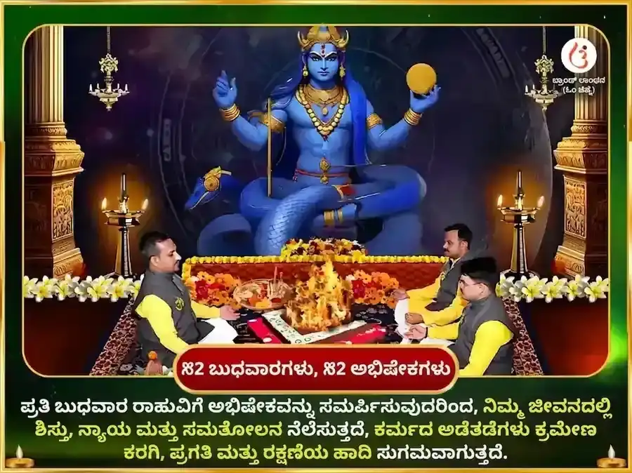 ಶನಿವಾರ ವಿಶೇಷ ಸಾಪ್ತಾಹಿಕ ರಾಹು ಪೈಠಾಣಿ ತಿಲ ಮತ್ತು ಅಪರಾಜಿತಾ ಪುಷ್ಪ ದಾನ puja gallery 2