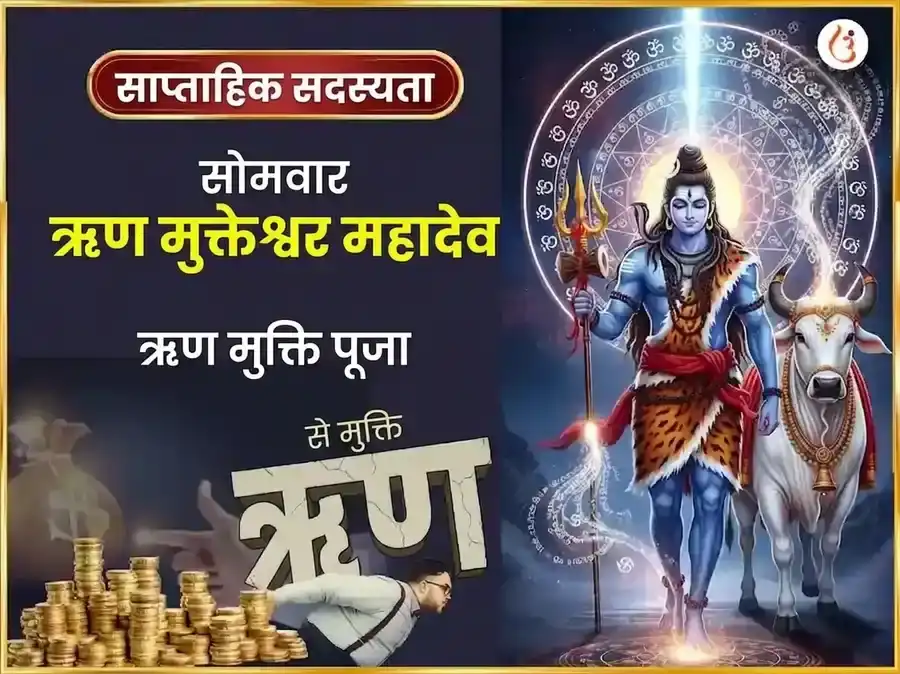 सोमवार विशेष ऋण मुक्तेश्वर महादेव साप्ताहिक दान सेवा puja image 1