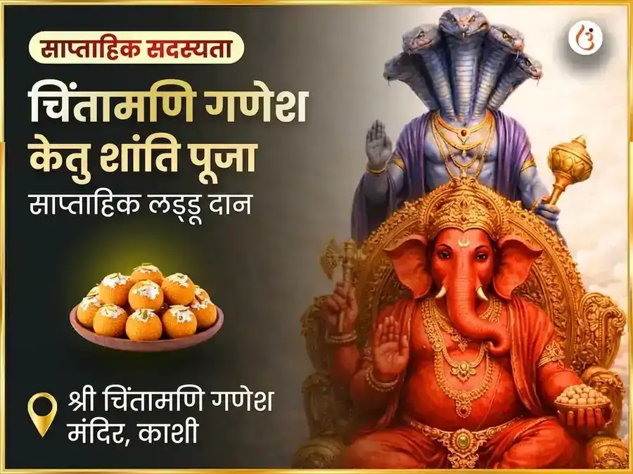बुधवार केतु शांति दोष मुक्ति चिंतामणि गणेश साप्ताहिक दान सेवा puja image 1