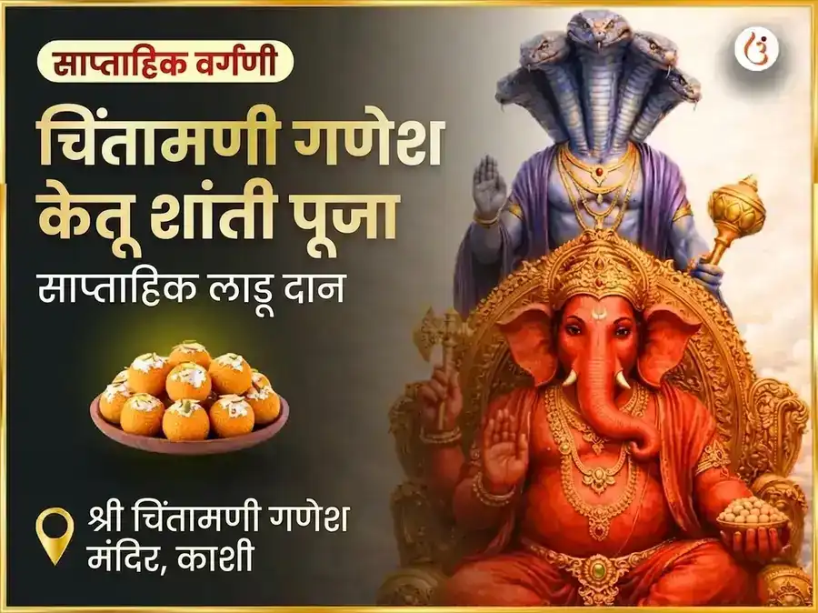 बुधवार केतू शांती दोष मुक्ती चिंतामणी गणेश साप्ताहिक दान सेवा puja image 1